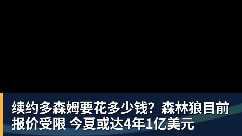 续约多森姆要花多少钱？森林狼目前报价受限 今夏或达4年1亿美元