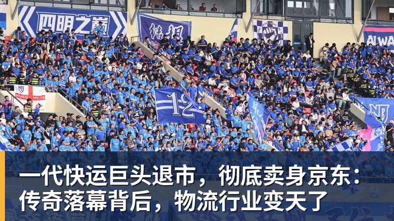 一代快运巨头退市，彻底卖身京东：传奇落幕背后，物流行业变天了