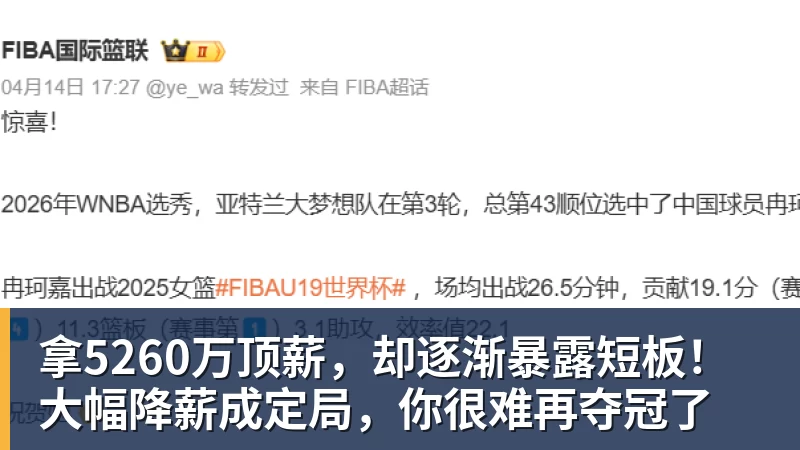 拿5260万顶薪，却逐渐暴露短板！大幅降薪成定局，你很难再夺冠了