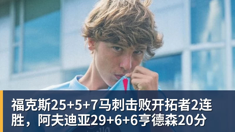 福克斯25+5+7马刺击败开拓者2连胜，阿夫迪亚29+6+6亨德森20分