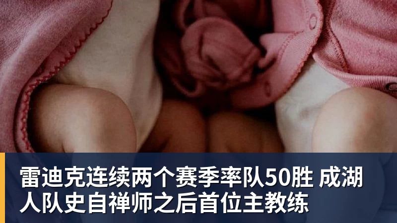 雷迪克连续两个赛季率队50胜 成湖人队史自禅师之后首位主教练