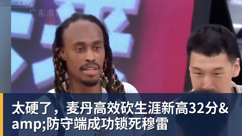 太硬了，麦丹高效砍生涯新高32分&防守端成功锁死穆雷